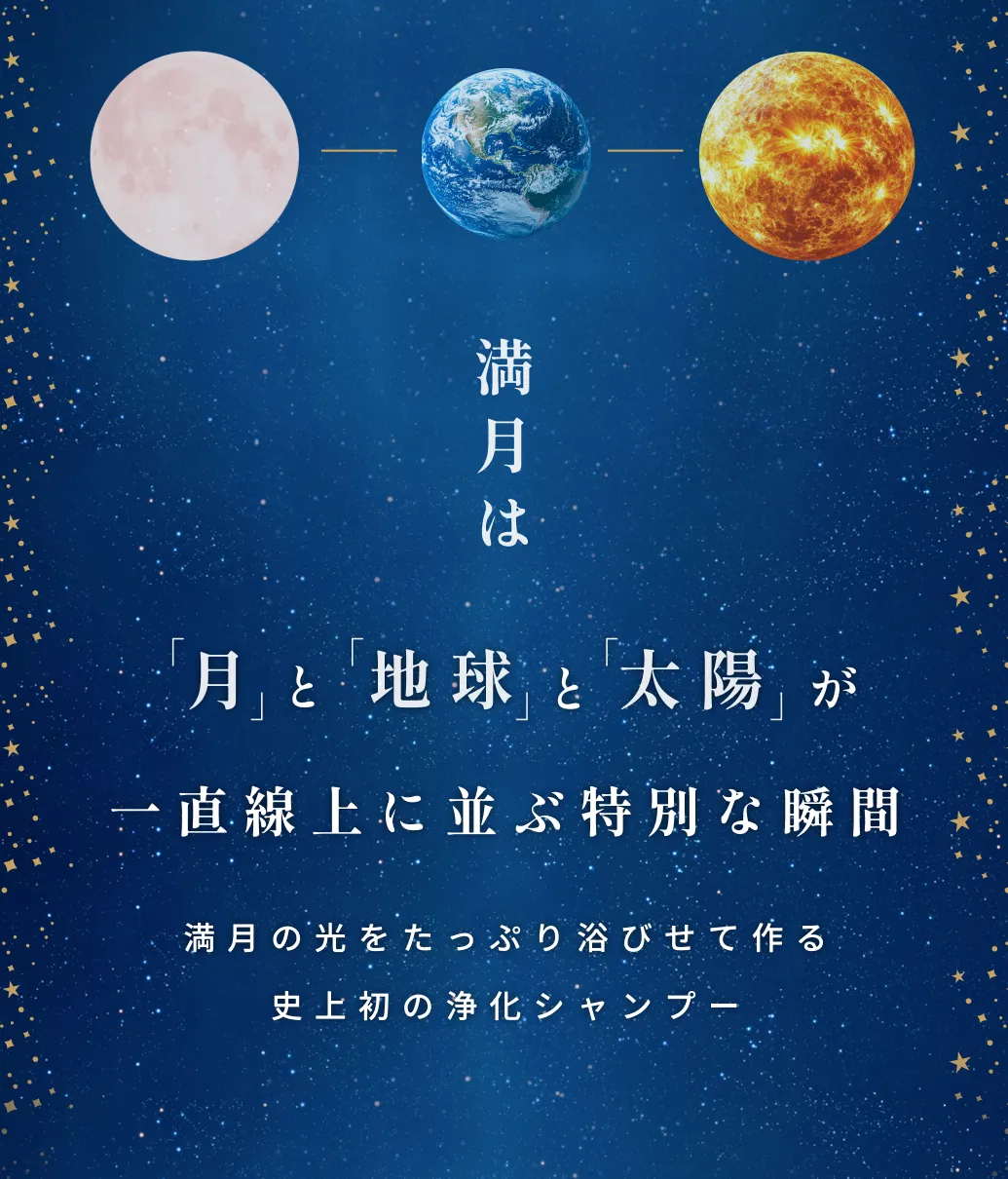 満月の光をたっぷり浴びせて作る史上初の浄化シャンプー