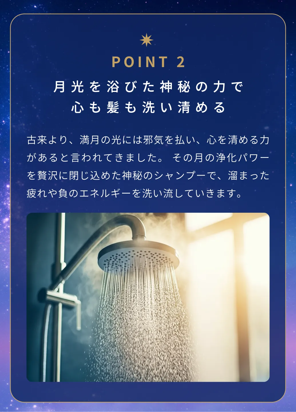 月光を浴びた神秘の力で心も髪も洗い清める
